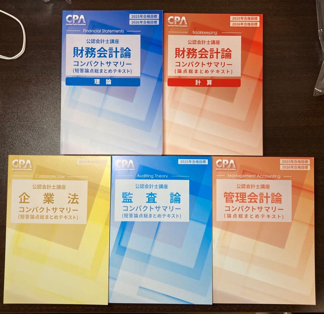 CPA会計学院　公認会計士　2025年2026年　テキスト・コンサマ