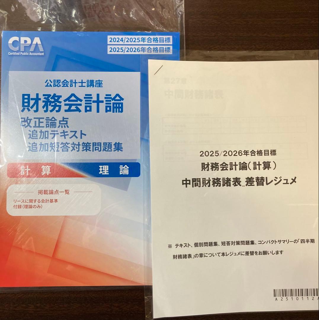 CPA会計学院　公認会計士　2025年2026年　テキスト・コンサマ