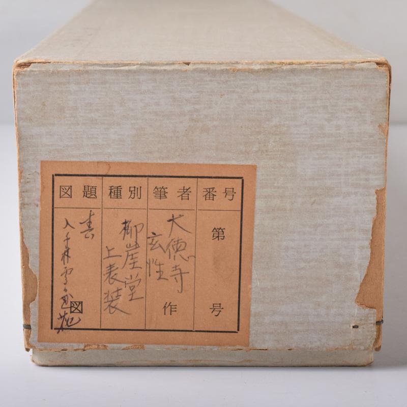 掛軸　大徳寺　宮西玄性筆　一行書　「春入千林處々鶯」　共箱　C　7830A